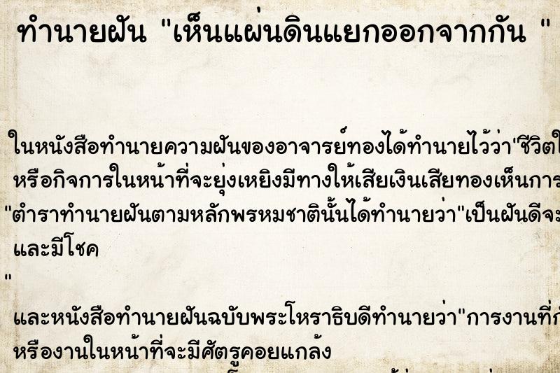 ทำนายฝันทำนายฝันเห็นแผ่นดินแยกออกจากกัน